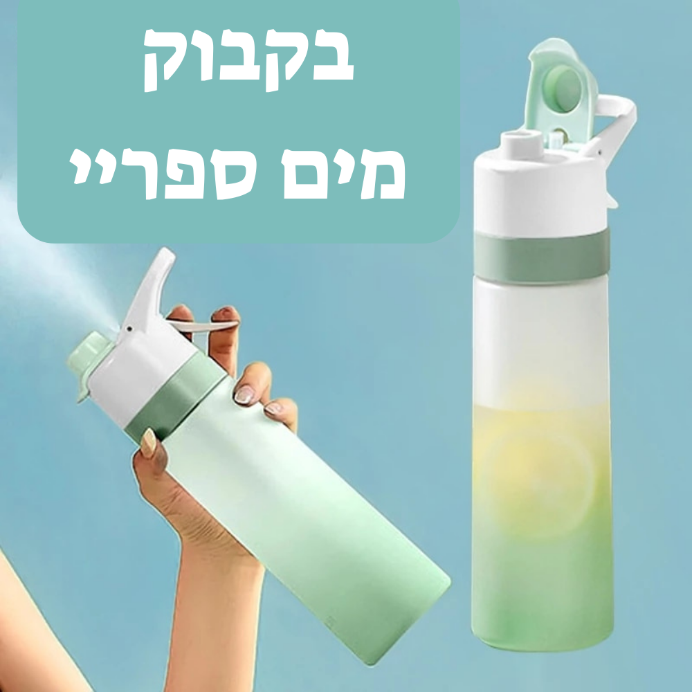 בקבוק מים ספריי