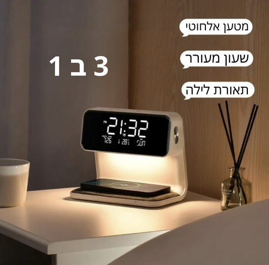 שעון מעורר+מטען אלחוטי+תאורת לילה 3 ב1